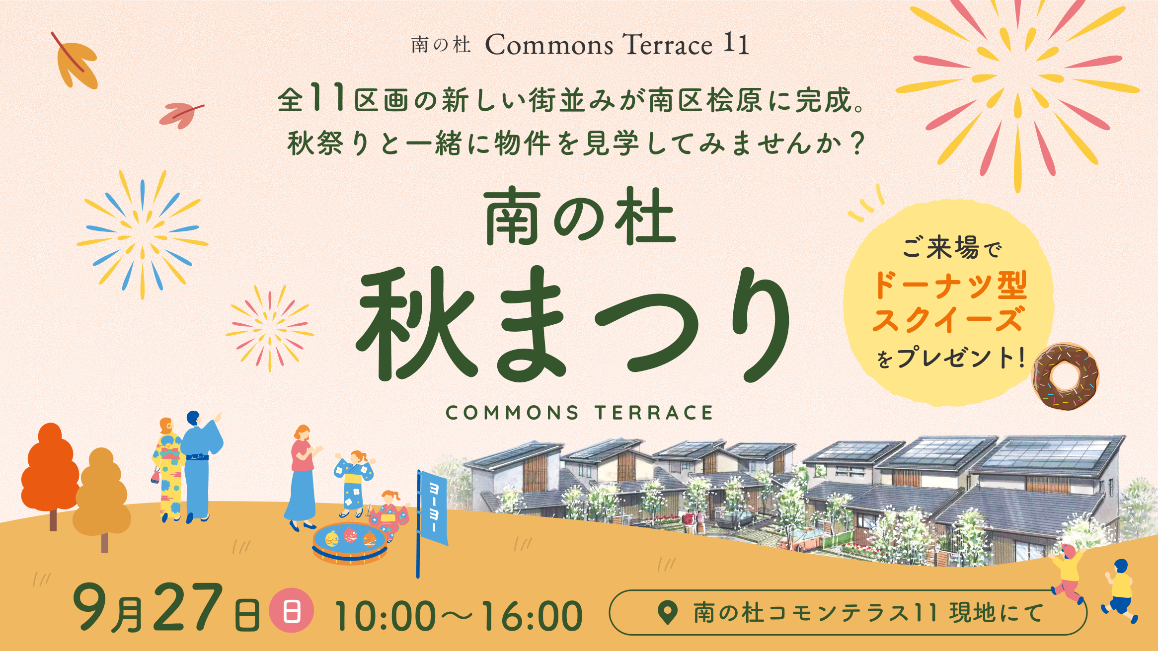 【9/27(日)】南の杜 秋まつり