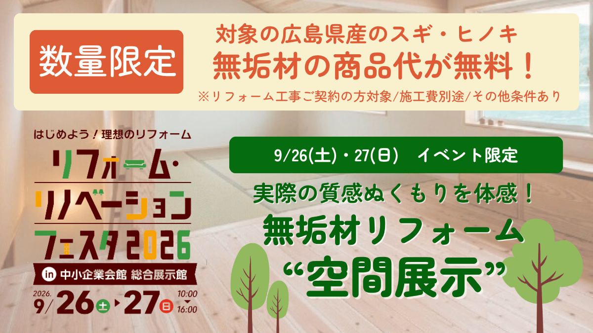 【フェスタ限定！無垢材リフォームの空間展示】ひろしまの無垢材でお得に叶える、木のぬくもりリフォーム