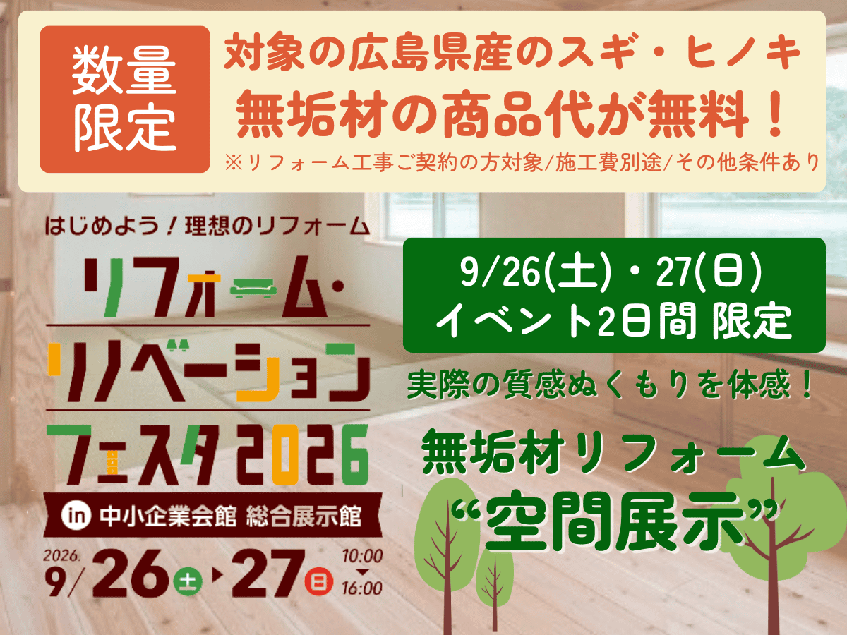 【フェスタ限定！無垢材リフォームの空間展示】ひろしまの無垢材でお得に叶える、木のぬくもりリフォーム