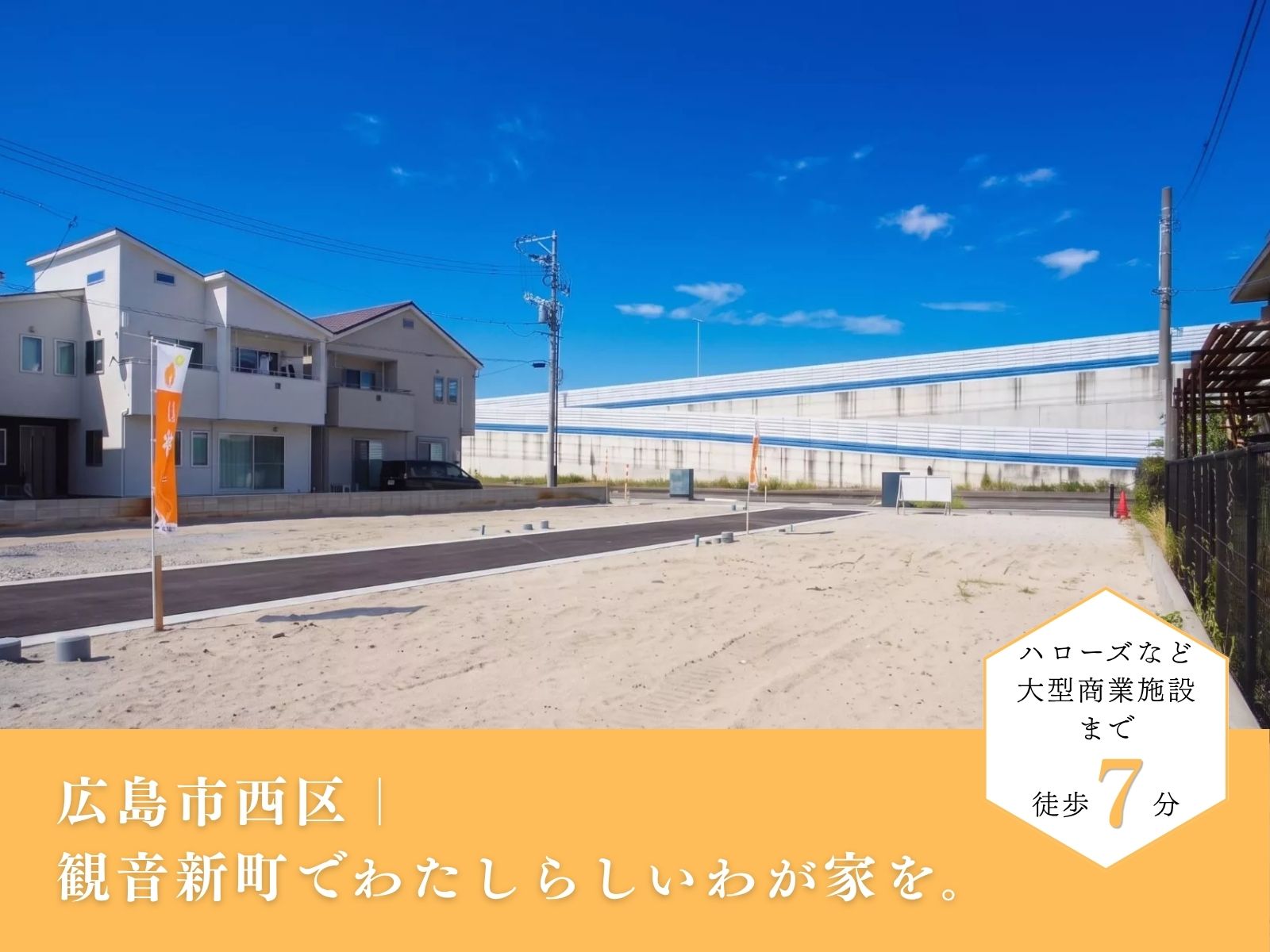広島市西区｜観音新町でわたしらしいわが家を。