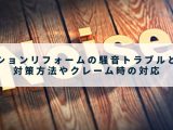 マンションリフォームの騒音トラブルとは？対策方法やクレーム時の対応