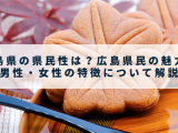 広島県の県民性は？広島県民の魅力や男性・女性の特徴について解説