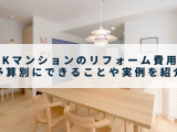 3LDKマンションのリフォーム費用は？ 予算別にできることや実例を紹介