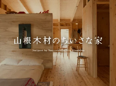 山根木材のちいさな家