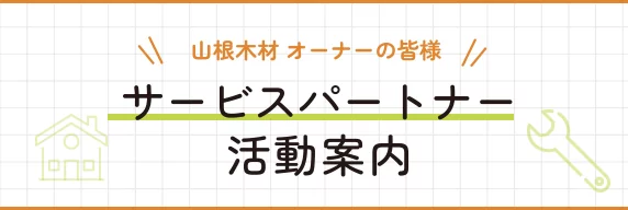 山根木材 オーナーの皆様 サービスパートナー活動案内