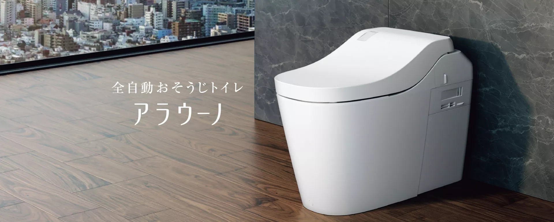 Panasonicのトイレブランド　アラウーノ