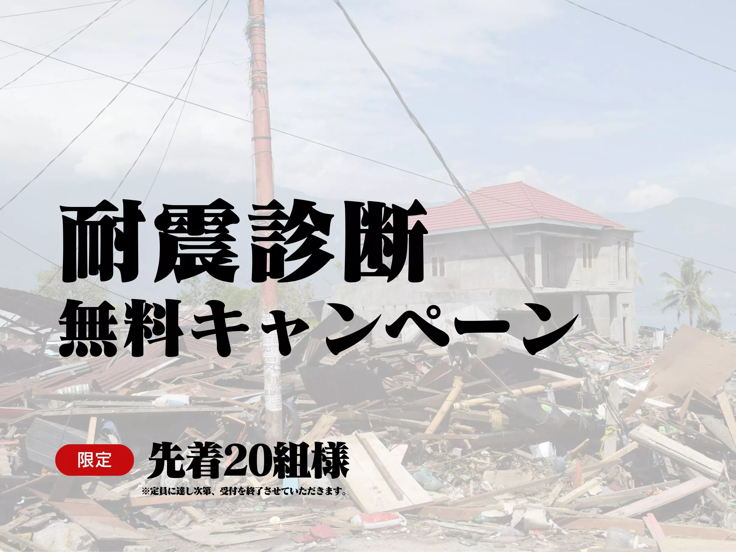 耐震診断 無料キャンペーン