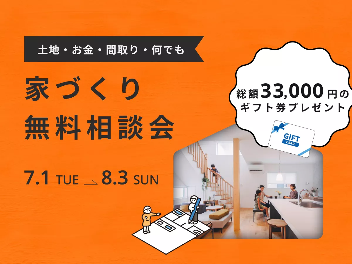 【8/3まで！】家づくり無料相談会キャンペーン
