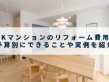 3LDKマンションのリフォーム費用は？ 予算別にできることや実例を紹介